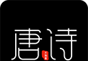 全唐诗