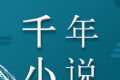 千年小说软件logo图
