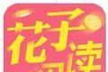 花子阅读软件logo图