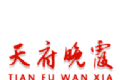 天府晚霞