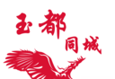 玉都同城