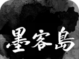 墨客岛