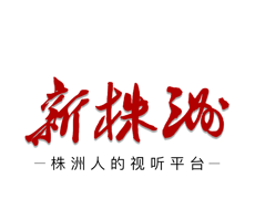 新株洲