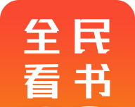 全民免费看书软件logo图