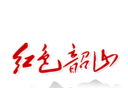 红色韶山软件logo图