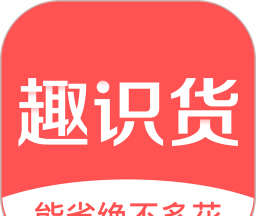 趣识货软件logo图