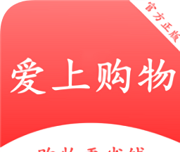 爱上购物软件logo图