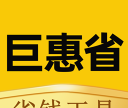 巨惠省软件logo图