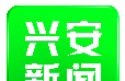兴安新闻软件logo图