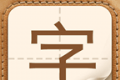 生僻字问答