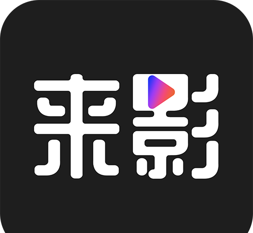 来影