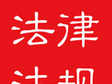 中国法律法规