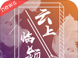 云上临颍软件logo图