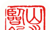 山水临朐软件logo图