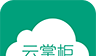 云掌柜软件logo图