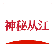 神秘从江软件logo图