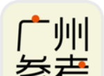 广州参考软件logo图