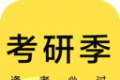 考研季