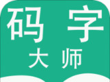 码字大师软件logo图