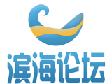 滨海论坛