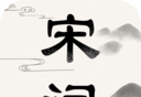 宋词软件logo图