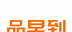 品早到软件logo图