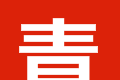 青亲恋