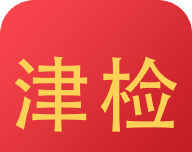 天津检察