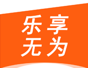 乐享无为