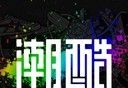 潮酷软件logo图