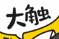 腾讯课堂大触