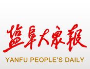 盐阜大众报