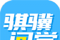 骐骥问学