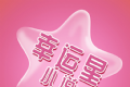 幸运星小说软件logo图