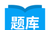 日语考试题库