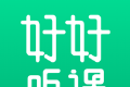 好好听课