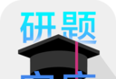 研题宝库