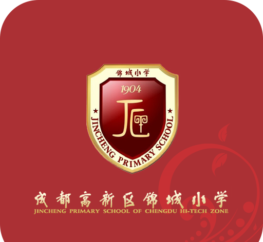 锦城小学