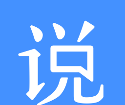 恋爱说