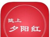 陇上夕阳红