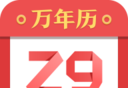 诸葛万年历软件logo图