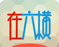 在六横软件logo图