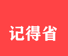 记得省软件logo图