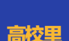 高校里