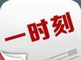 一时刻软件logo图