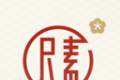 尺素古风滤镜相机