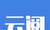 云阅软件logo图