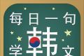 每日一句学韩文