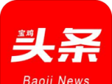 宝鸡头条
