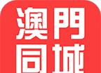 澳门同城